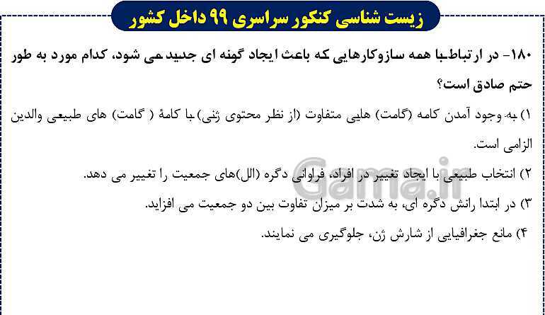 پاورپوینت تست های زیست شناسی کنکور سراسری سال 1399 داخل کشور- پیش نمایش