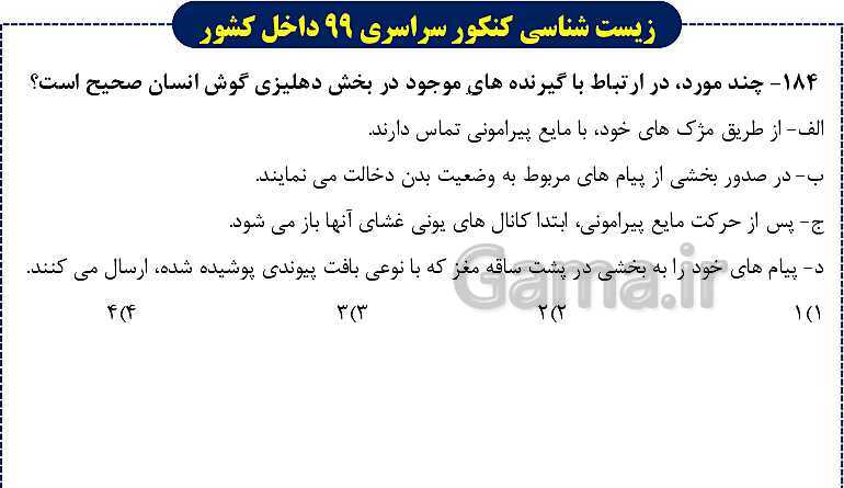 پاورپوینت تست های زیست شناسی کنکور سراسری سال 1399 داخل کشور- پیش نمایش