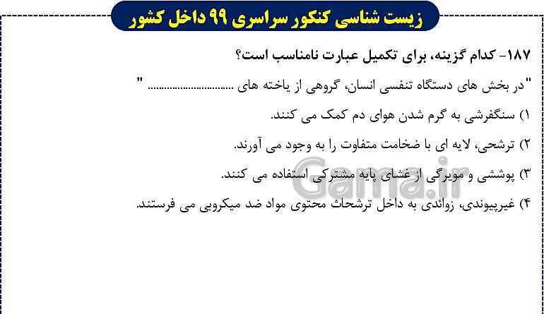 پاورپوینت تست های زیست شناسی کنکور سراسری سال 1399 داخل کشور- پیش نمایش