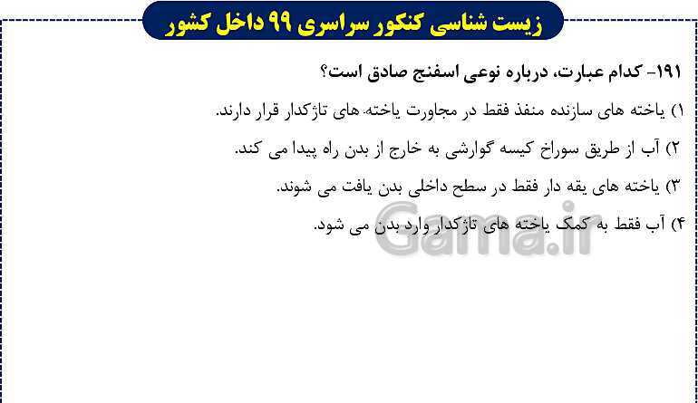 پاورپوینت تست های زیست شناسی کنکور سراسری سال 1399 داخل کشور- پیش نمایش