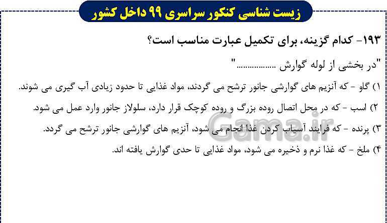 پاورپوینت تست های زیست شناسی کنکور سراسری سال 1399 داخل کشور- پیش نمایش