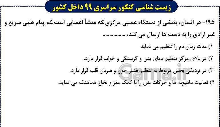پاورپوینت تست های زیست شناسی کنکور سراسری سال 1399 داخل کشور- پیش نمایش