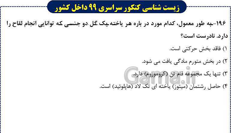 پاورپوینت تست های زیست شناسی کنکور سراسری سال 1399 داخل کشور- پیش نمایش