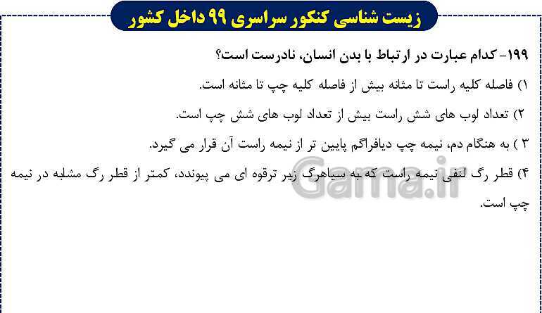 پاورپوینت تست های زیست شناسی کنکور سراسری سال 1399 داخل کشور- پیش نمایش