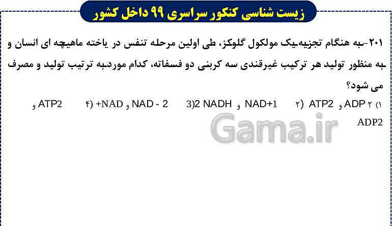 پاورپوینت تست های زیست شناسی کنکور سراسری سال 1399 داخل کشور- پیش نمایش