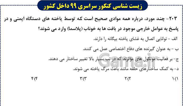پاورپوینت تست های زیست شناسی کنکور سراسری سال 1399 داخل کشور- پیش نمایش