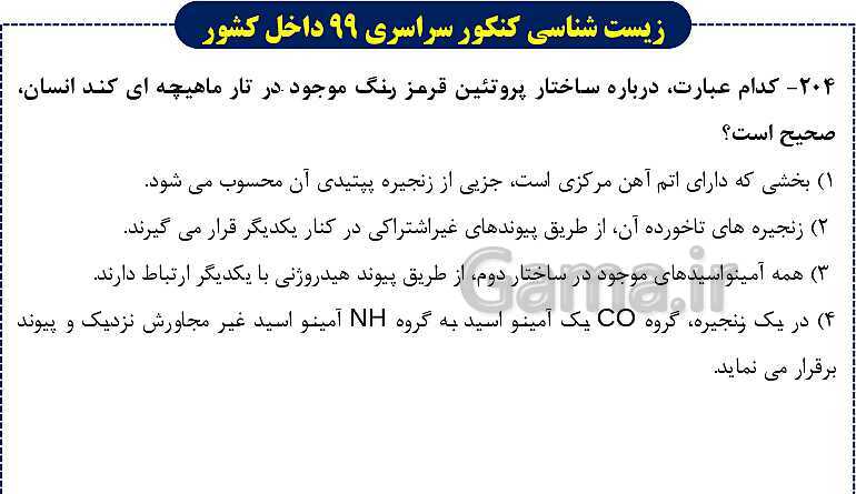 پاورپوینت تست های زیست شناسی کنکور سراسری سال 1399 داخل کشور- پیش نمایش