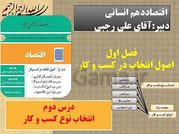 پاورپوینت اقتصاد دهم انسانی | درس 2: انتخاب نوع کسب و کار - پیش نمایش