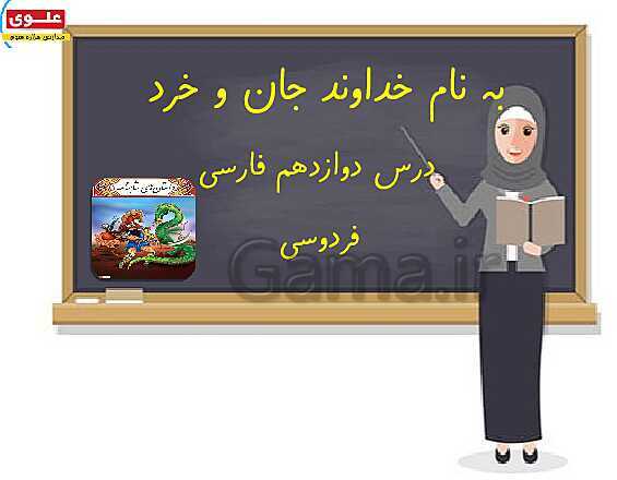 پاورپوینت آموزش جامع درس 12: فردوسی- پیش نمایش