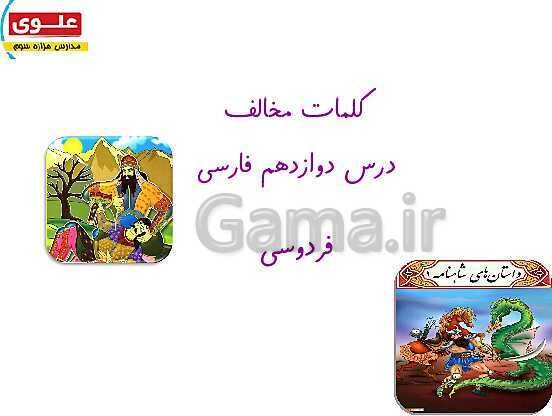 پاورپوینت آموزش جامع درس 12: فردوسی- پیش نمایش