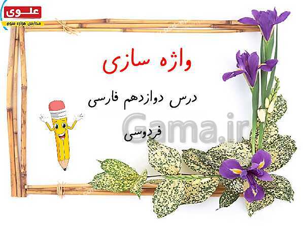 پاورپوینت آموزش جامع درس 12: فردوسی- پیش نمایش