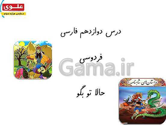 پاورپوینت آموزش جامع درس 12: فردوسی- پیش نمایش