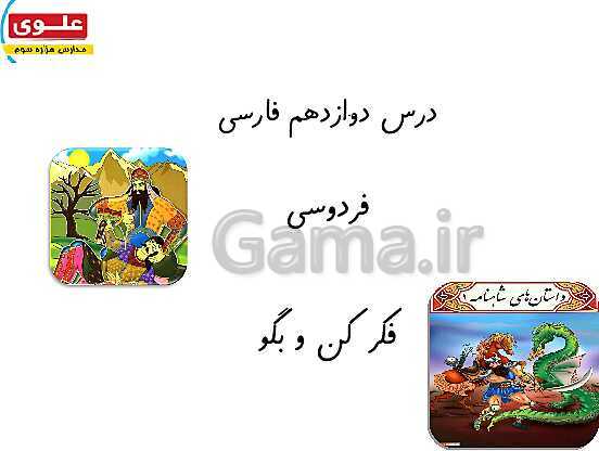 پاورپوینت آموزش جامع درس 12: فردوسی- پیش نمایش