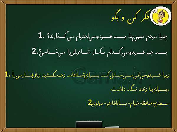 پاورپوینت آموزش جامع درس 12: فردوسی- پیش نمایش