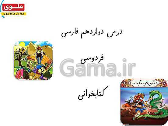 پاورپوینت آموزش جامع درس 12: فردوسی- پیش نمایش