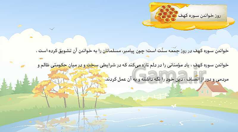 پاورپوینت هدیه‌های آسمانی پنجم دبستان ( ویژه اهل سنت) | درس 7: رنگین کمان جمعه- پیش نمایش