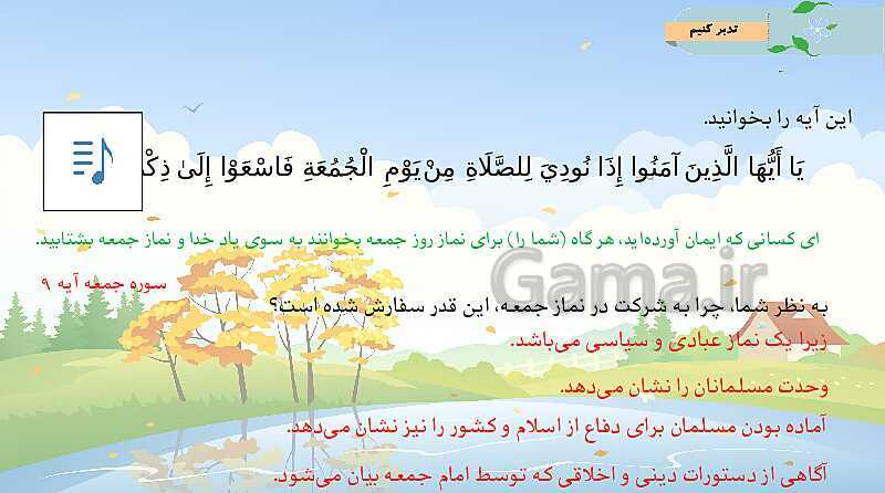 پاورپوینت هدیه‌های آسمانی پنجم دبستان ( ویژه اهل سنت) | درس 7: رنگین کمان جمعه- پیش نمایش