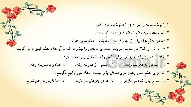 پاورپوینت دستور زبان اجزای جمله (فعل، مفعول، متمم و مسند) - گاما