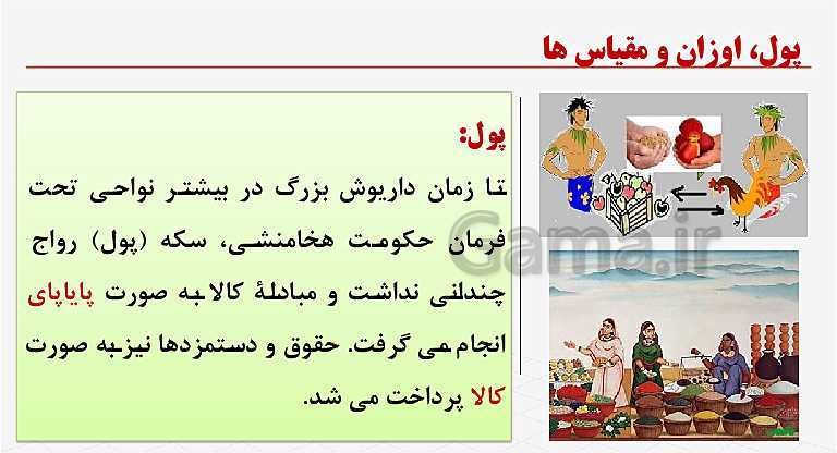 پاورپوینت آموزش تاریخ (1) دهم انسانی | درس 13: اقتصاد و معیشت- پیش نمایش