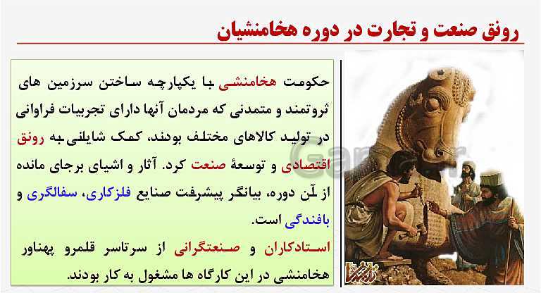 پاورپوینت آموزش تاریخ (1) دهم انسانی | درس 13: اقتصاد و معیشت- پیش نمایش
