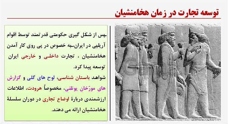 پاورپوینت آموزش تاریخ (1) دهم انسانی | درس 13: اقتصاد و معیشت- پیش نمایش