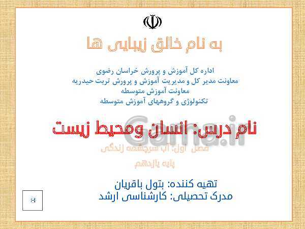 پاورپوینت آموزش درس 1: آب، سرچشمۀ زندگی- پیش نمایش