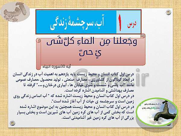 پاورپوینت آموزش درس 1: آب، سرچشمۀ زندگی- پیش نمایش