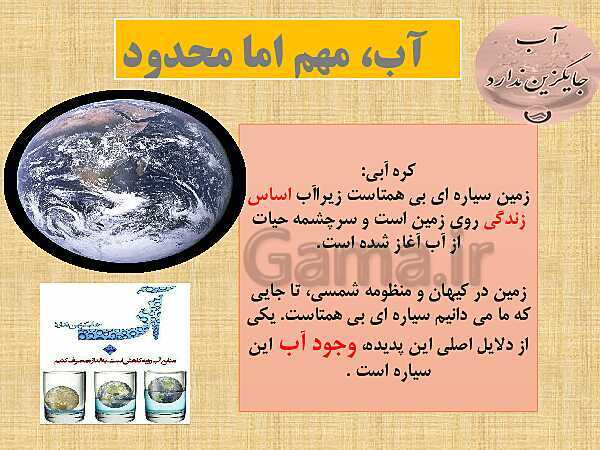 پاورپوینت آموزش درس 1: آب، سرچشمۀ زندگی- پیش نمایش