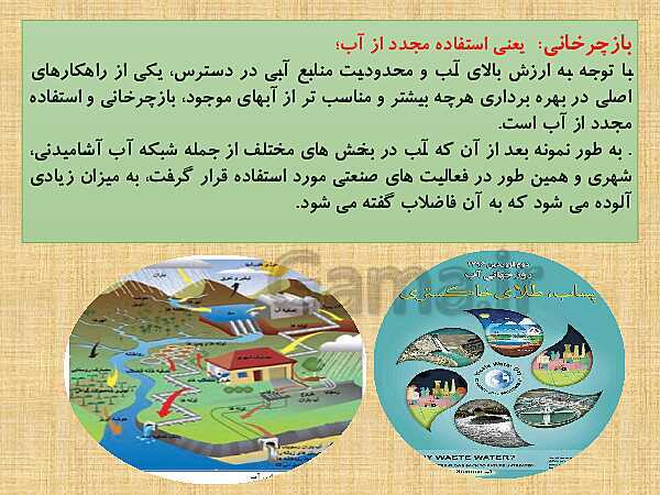 پاورپوینت آموزش درس 1: آب، سرچشمۀ زندگی- پیش نمایش