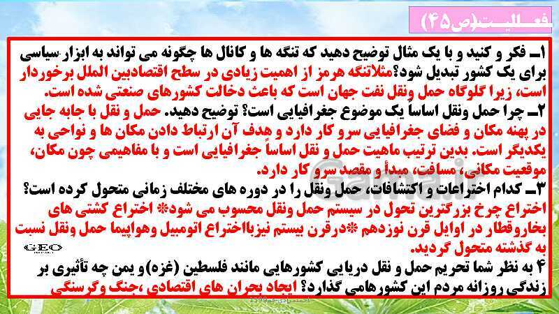 پاورپوینت تدریس، حل فعالیت و نمونه سوالات امتحان نهایی جغرافیا دوازدهم | درس 3: ویژگی‌ها و انواع شیوه‌های حمل و نقل- پیش نمایش