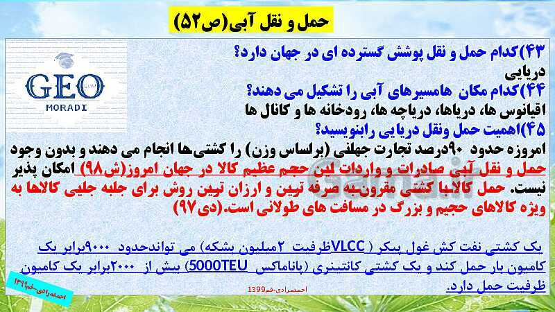 پاورپوینت تدریس، حل فعالیت و نمونه سوالات امتحان نهایی جغرافیا دوازدهم | درس 3: ویژگی‌ها و انواع شیوه‌های حمل و نقل- پیش نمایش