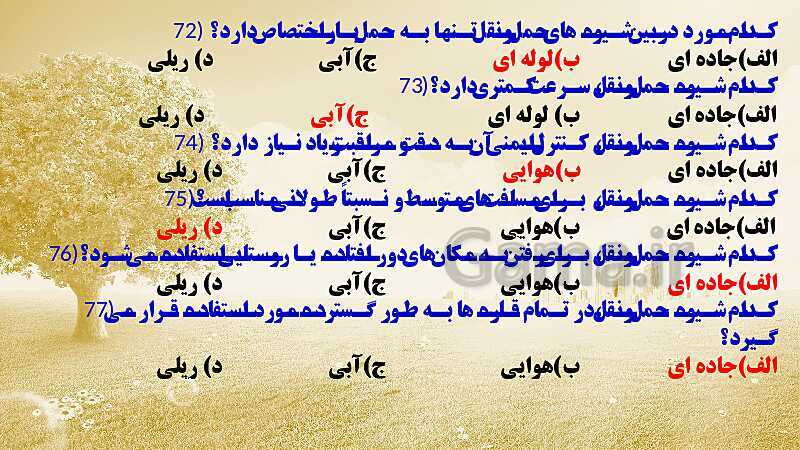 پاورپوینت تدریس، حل فعالیت و نمونه سوالات امتحان نهایی جغرافیا دوازدهم | درس 3: ویژگی‌ها و انواع شیوه‌های حمل و نقل- پیش نمایش