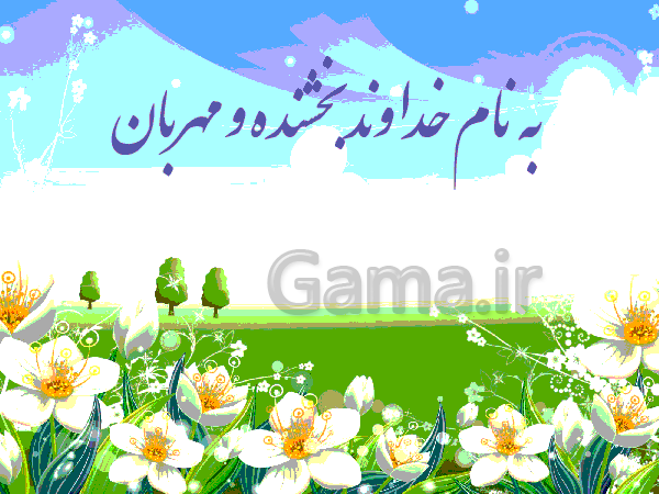 پاورپوینت هدیه های آسمانی کلاس ششم  دبستان | درس یازدهم: راه تندرستی- پیش نمایش