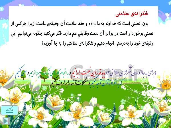 پاورپوینت هدیه های آسمانی کلاس ششم  دبستان | درس یازدهم: راه تندرستی- پیش نمایش