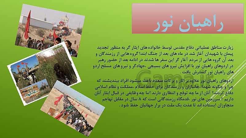 پاورپوینت آمادگی دفاعی دهم دبیرستان | درس 5: حماسه‌های ماندگار- پیش نمایش