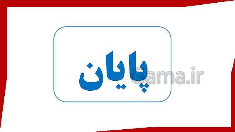 پاورپوینت فیزیک (3) ریاضی دوازدهم دبیرستان | فصل 2: دینامیک و حرکت دایره‌ای- پیش نمایش