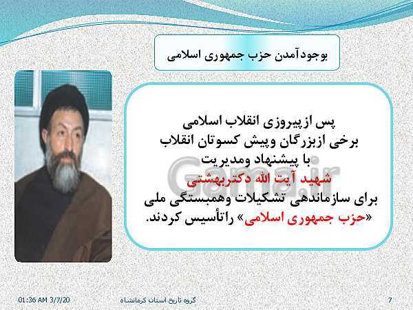 پاورپوینت تاریخ معاصر ایران یازدهم | درس 23: اولین دورۀ ریاست جمهوری- پیش نمایش