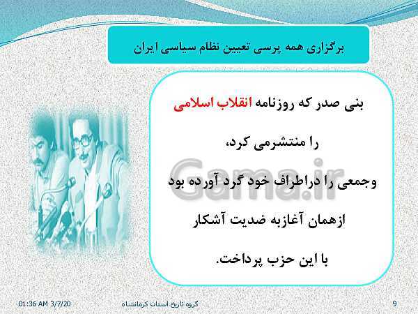 پاورپوینت تاریخ معاصر ایران یازدهم | درس 23: اولین دورۀ ریاست جمهوری- پیش نمایش