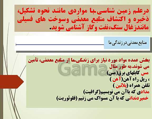 پاورپوینت محتوای الکترونیکی زمین شناسی یازدهم | فصل 2: منابع معدنی و ذخایر انرژی، زیربنای تمدن و توسعه- پیش نمایش
