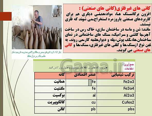 پاورپوینت محتوای الکترونیکی زمین شناسی یازدهم | فصل 2: منابع معدنی و ذخایر انرژی، زیربنای تمدن و توسعه- پیش نمایش