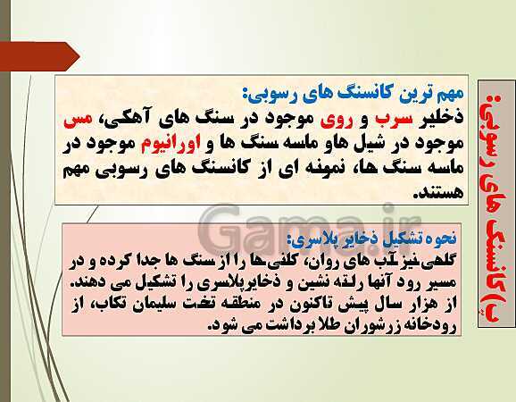 پاورپوینت محتوای الکترونیکی زمین شناسی یازدهم | فصل 2: منابع معدنی و ذخایر انرژی، زیربنای تمدن و توسعه- پیش نمایش