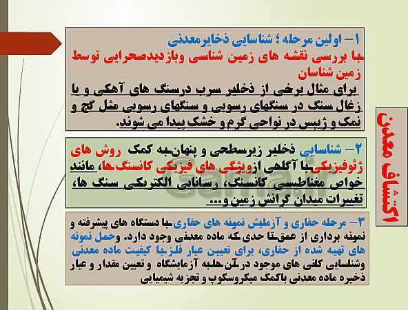 پاورپوینت محتوای الکترونیکی زمین شناسی یازدهم | فصل 2: منابع معدنی و ذخایر انرژی، زیربنای تمدن و توسعه- پیش نمایش