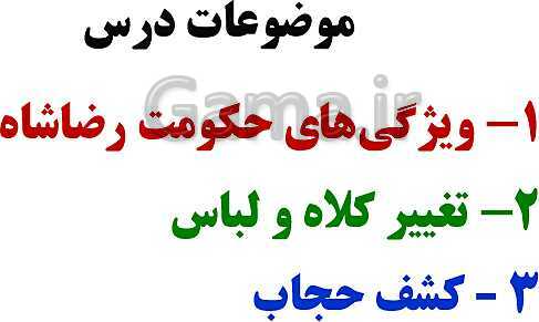 پاورپوینت تاریخ معاصر ایران یازدهم دبیرستان | درس 9: ویژگی‌های حکومت رضاشاه- پیش نمایش