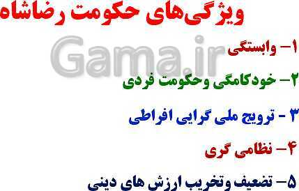 پاورپوینت تاریخ معاصر ایران یازدهم دبیرستان | درس 9: ویژگی‌های حکومت رضاشاه- پیش نمایش