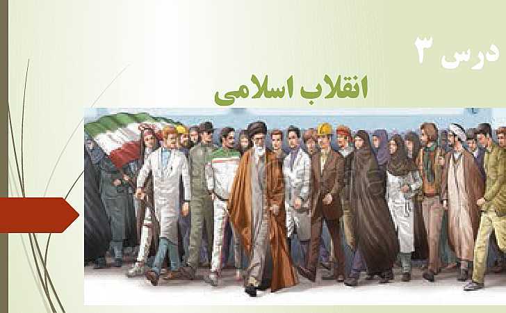 پاورپوینت آمادگی دفاعی دهم | درس 3: انقلاب اسلامی - پیش نمایش
