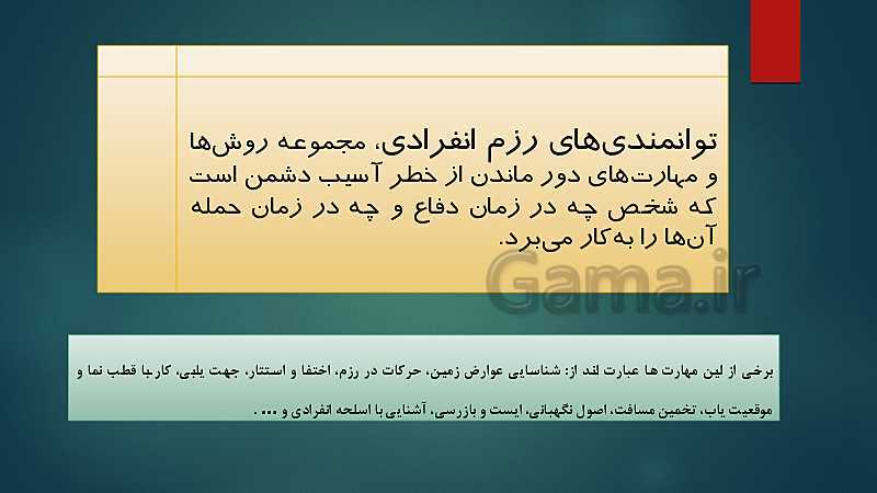 پاورپوینت آمادگی دفاعی دهم دبیرستان | درس 9: من یک رزم آورم- پیش نمایش