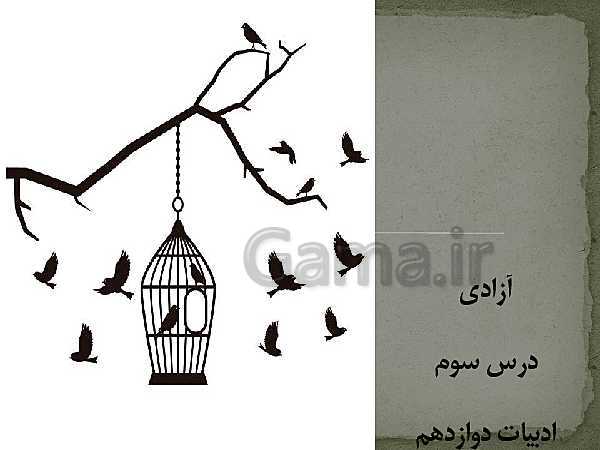 پاورپوینت فارسی (3) دوازدهم | تحلیل قلمرو فکری، ادبی و زبانی درس 3: آزادی- پیش نمایش