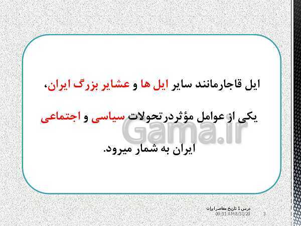 پاورپوینت تاریخ معاصر ایران یازدهم | درس 1: حکومت قاجار از آقامحمدخان تا محمدشاه- پیش نمایش