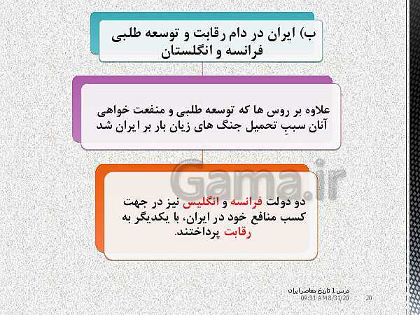 پاورپوینت تاریخ معاصر ایران یازدهم | درس 1: حکومت قاجار از آقامحمدخان تا محمدشاه- پیش نمایش