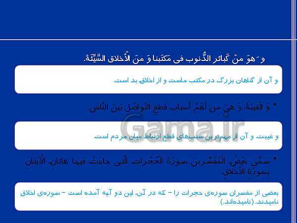 پاورپوینت ترجمه، گرامر و تمرین های عربی یازدهم | درس 1: مِنْ آياتِ الْأَخلاقِ- پیش نمایش